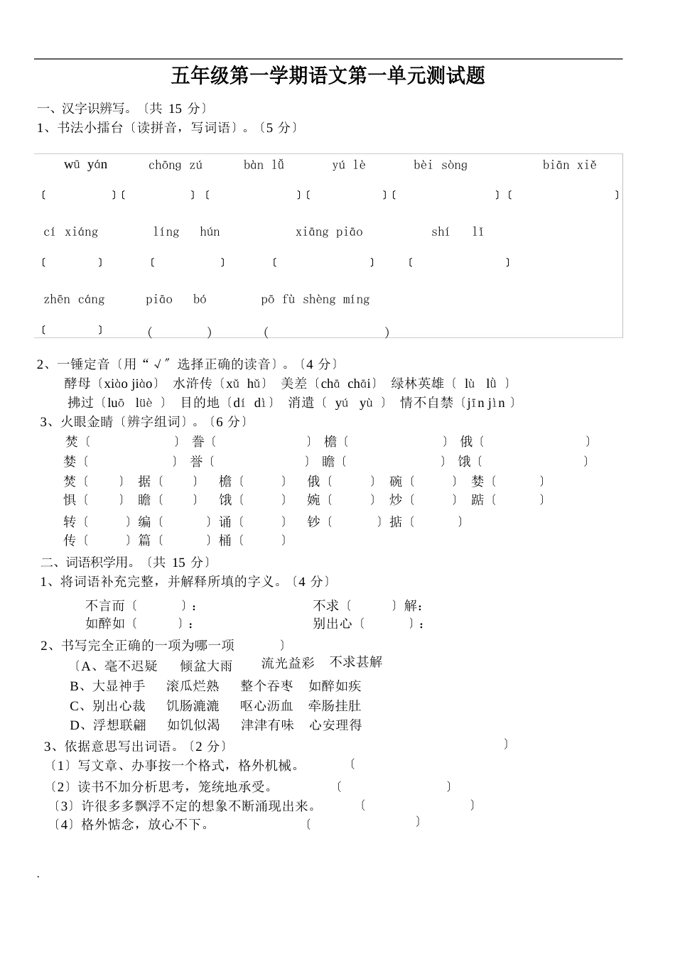 人教版语文五年级上册第一单元试卷(附答案)_第1页