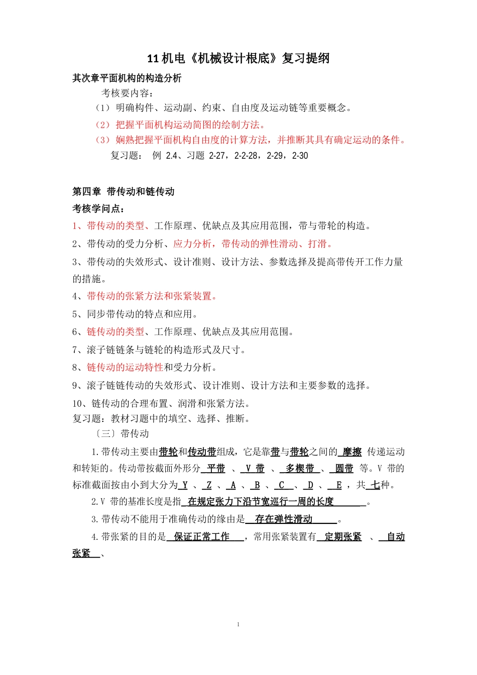 机电《机械设计基础》复习题_第1页
