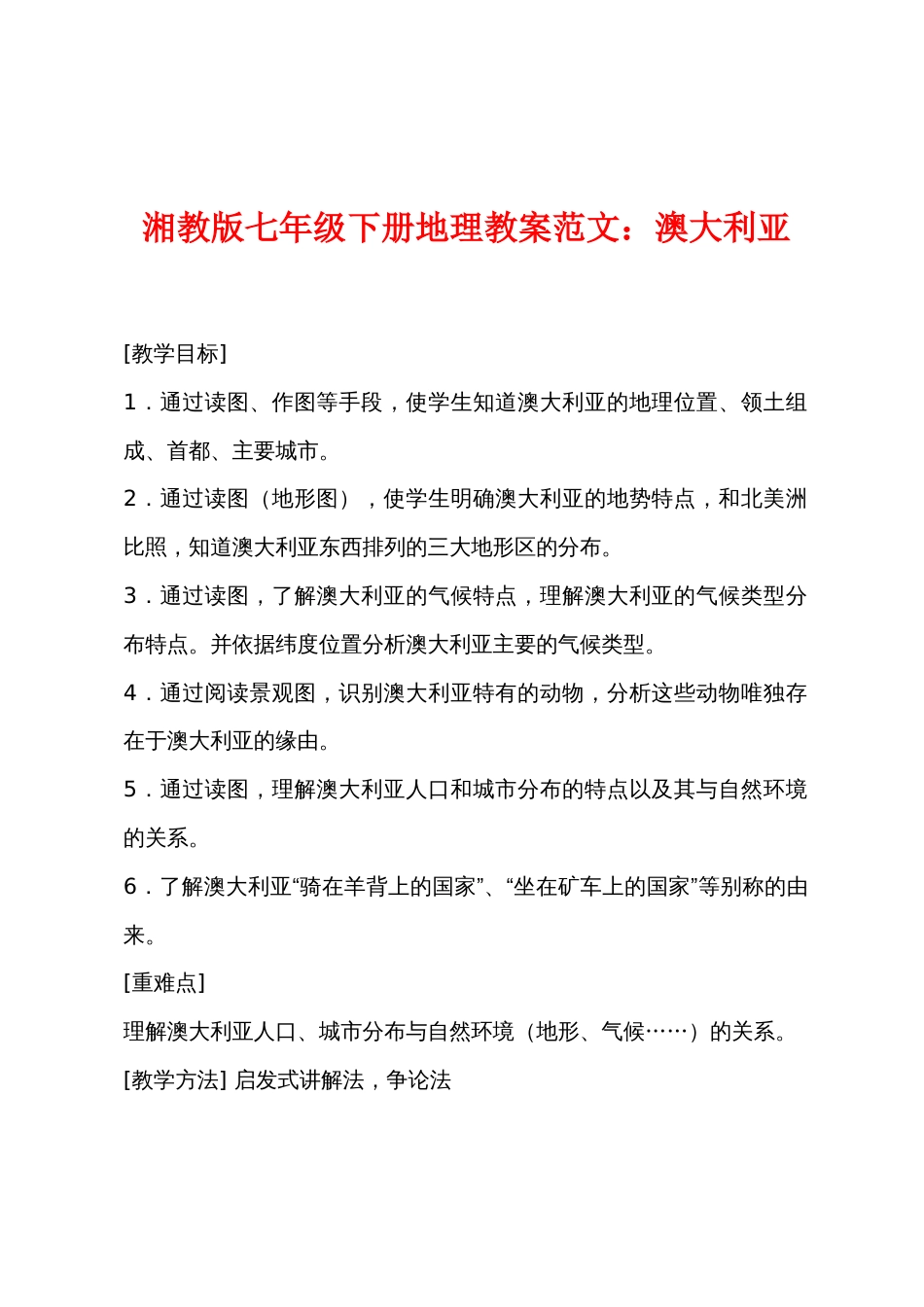 湘教版七年级下册地理教案范文：澳大利亚_第1页