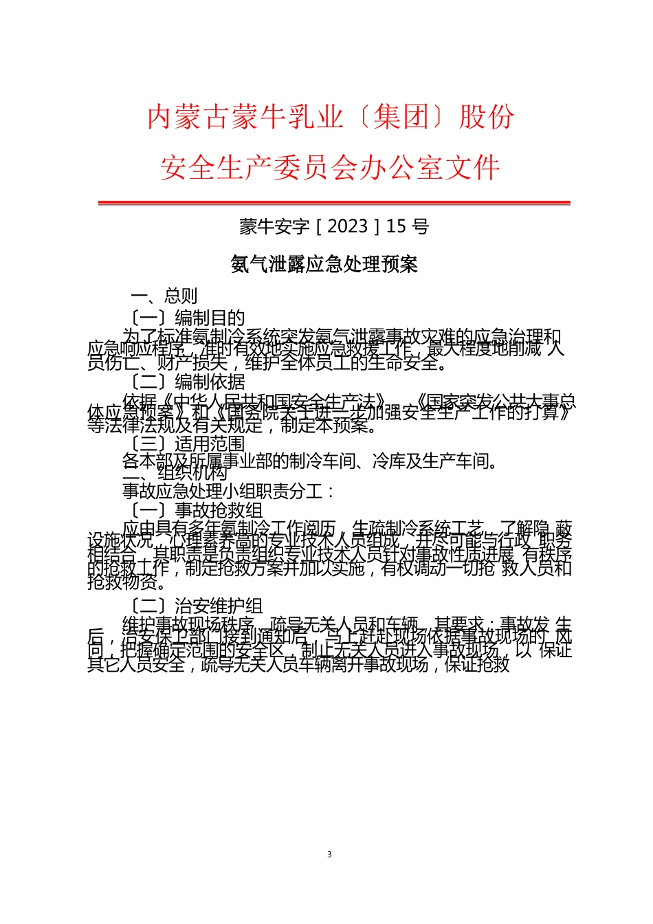 氨气泄漏应急处理预案_第1页