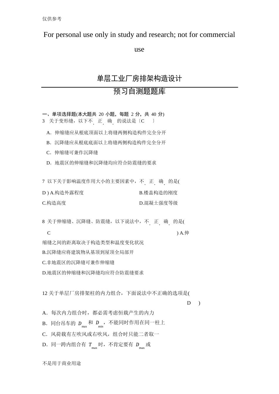 单层工业厂房排架结构设计复习习题库2供参习_第1页