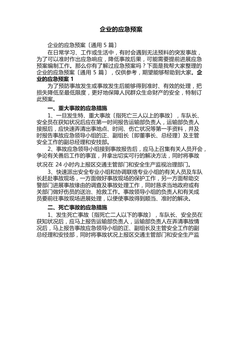 企业的应急预案_第1页