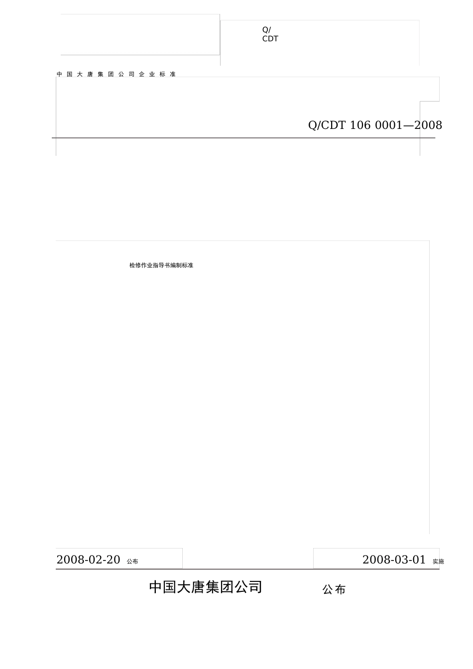 中国大唐集团检修作业指导书编制规范_第1页