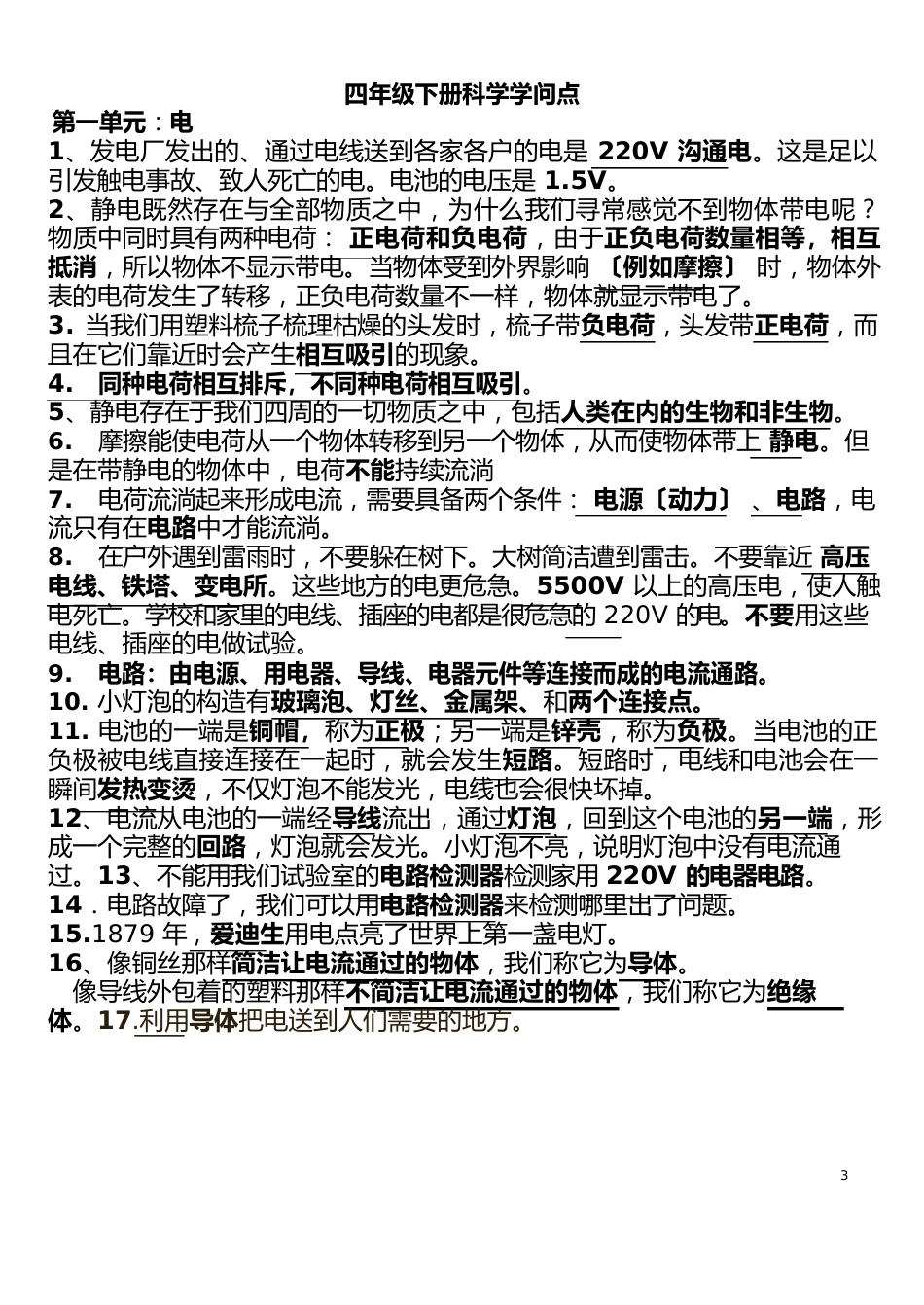 四年级下册科学知识点总_第1页