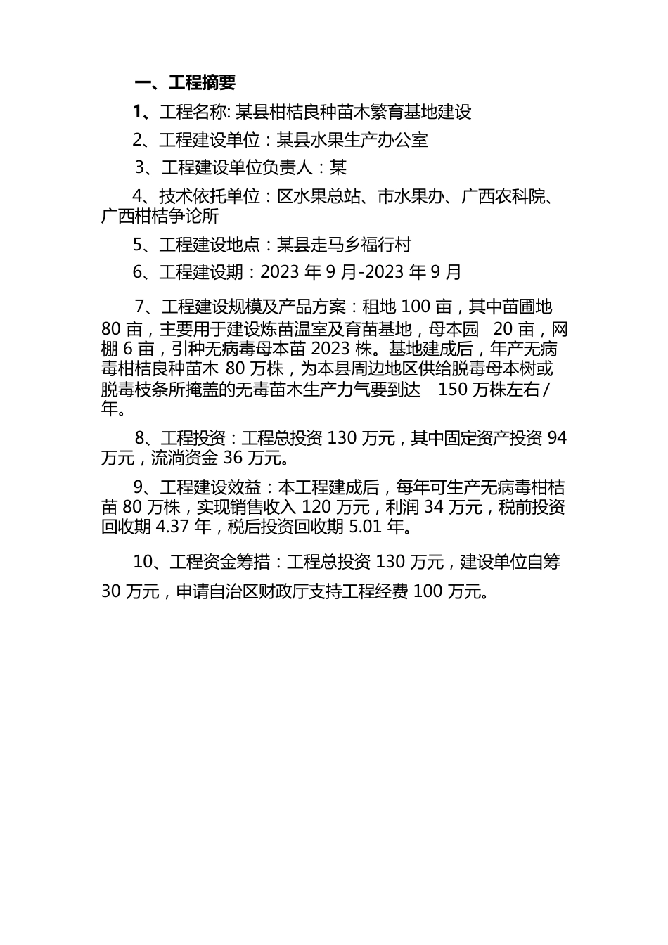 柑桔良种苗木繁育基地建设项目可行性研究报告_第3页