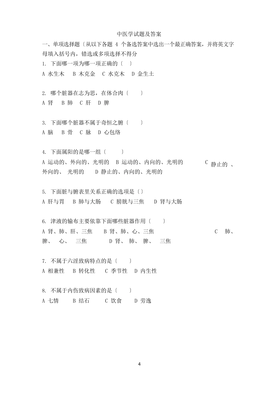 中医学试题及答案_第1页