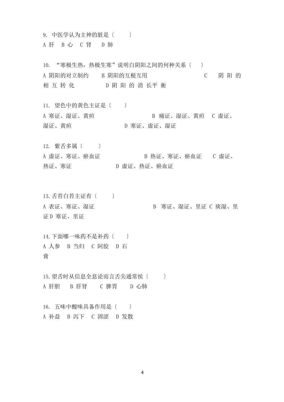 中医学试题及答案_第2页