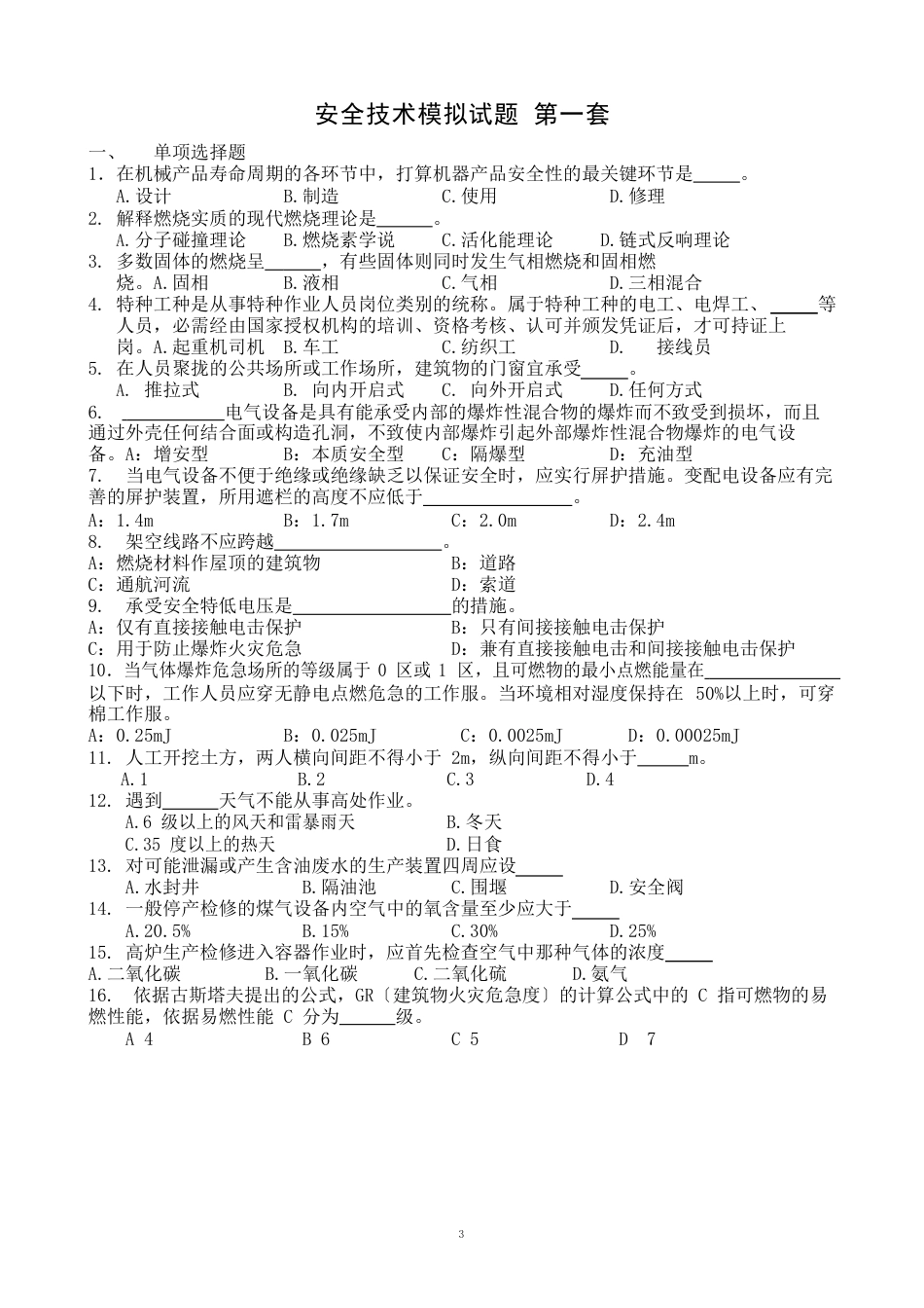 安全技术模拟试题第一套_第1页
