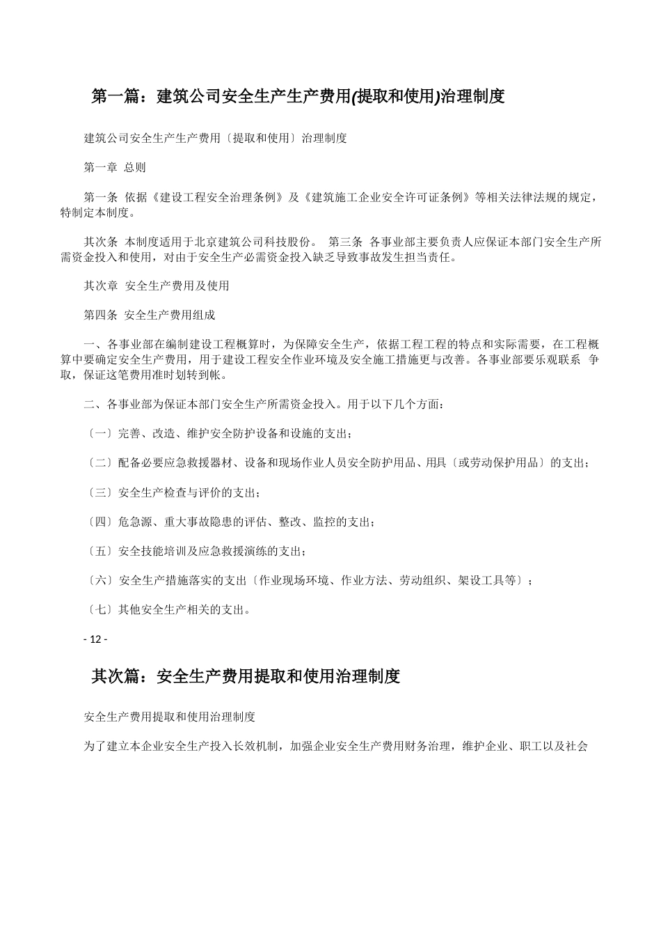 建筑公司安全生产生产费用(提取和使用)管理制度_第1页