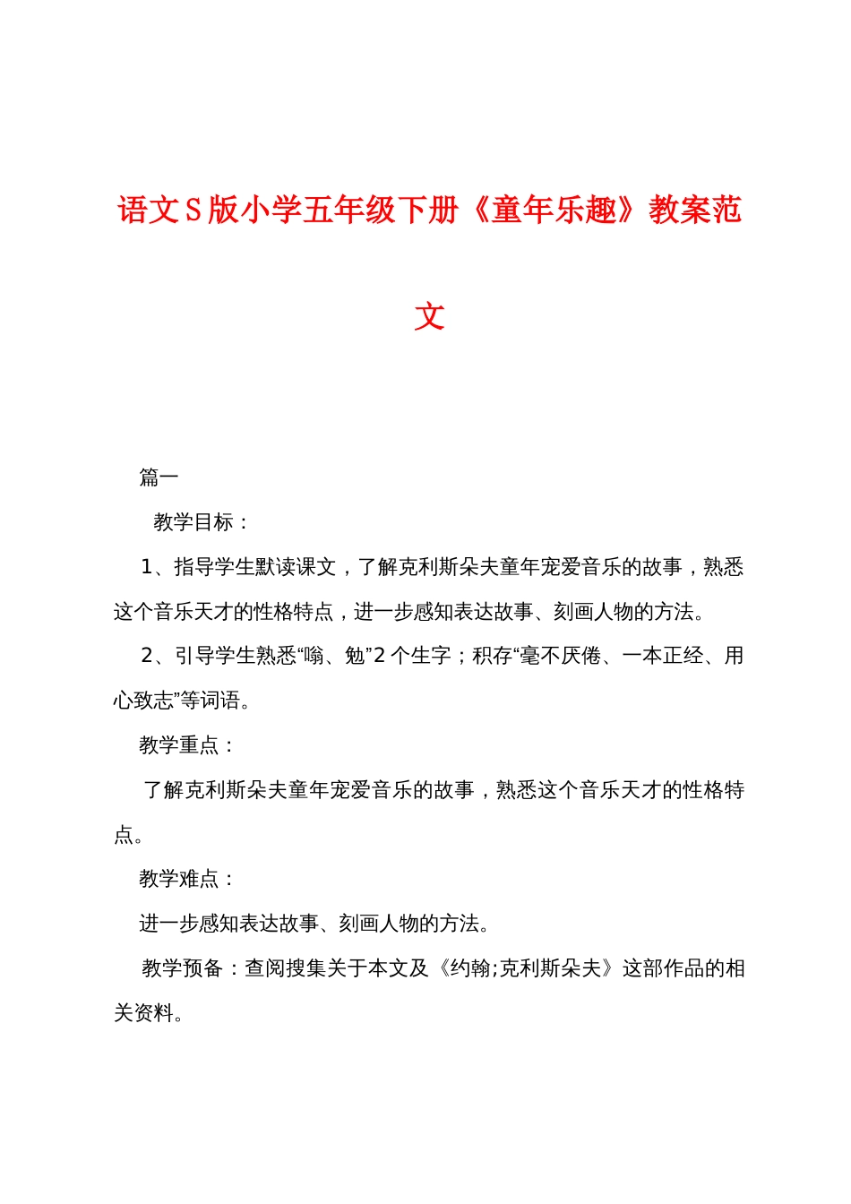 语文S版小学五年级下册《童年乐趣》教案范文_第1页