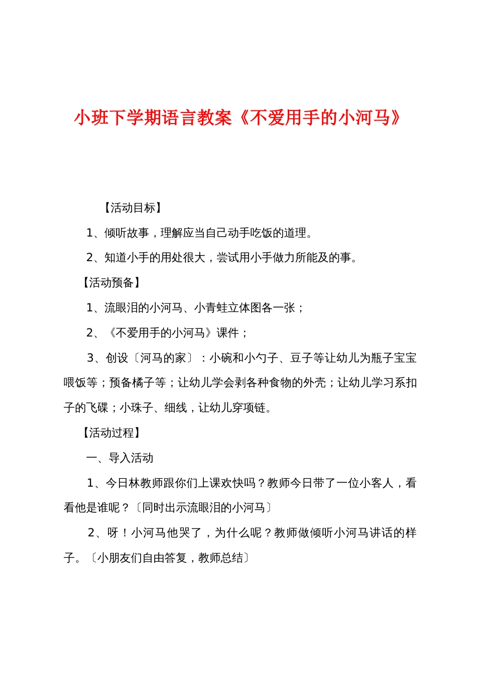 小班下学期语言教案《不爱用手的小河马》_第1页