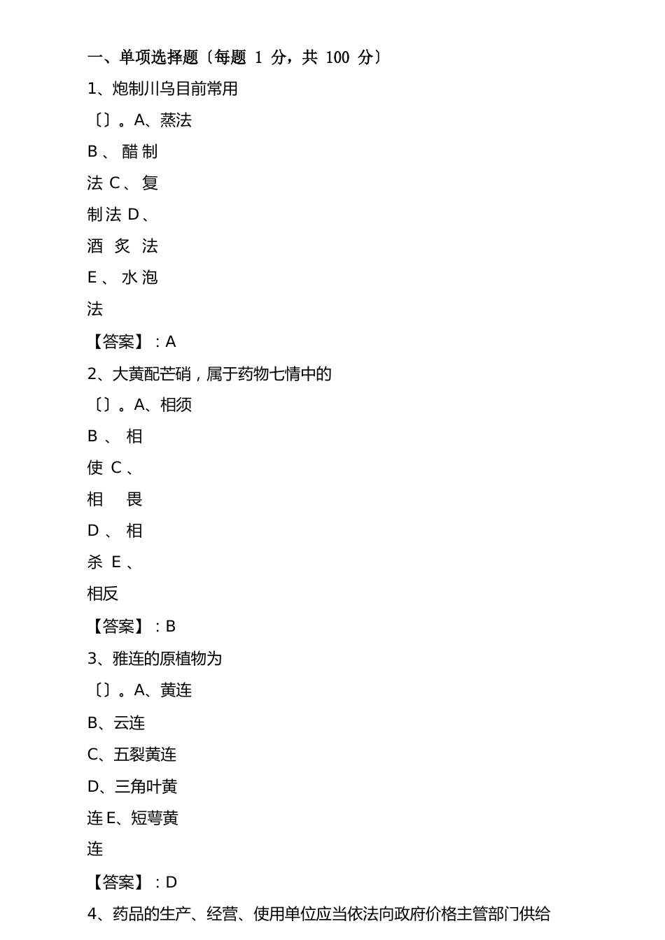 中药师考试历年真题基础试卷（含答案）_第1页