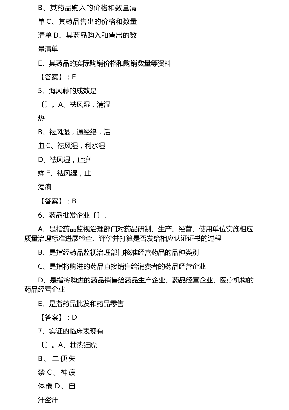 中药师考试历年真题基础试卷（含答案）_第3页