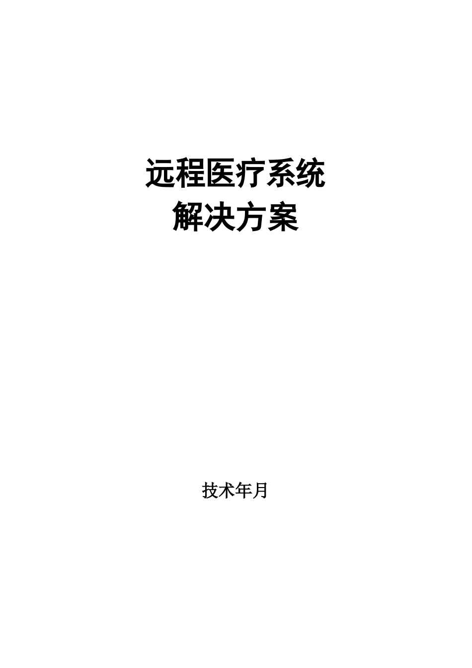 远程会诊系统整体解决方案_第1页