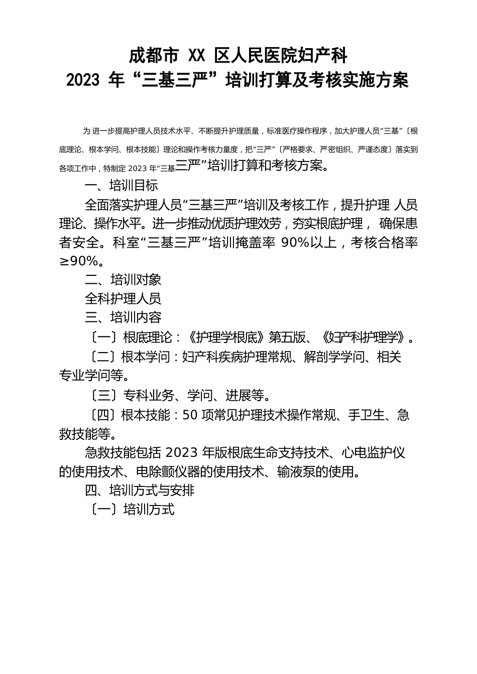 2023年妇产科“三基三严”培训计划及考核实施方案_第1页