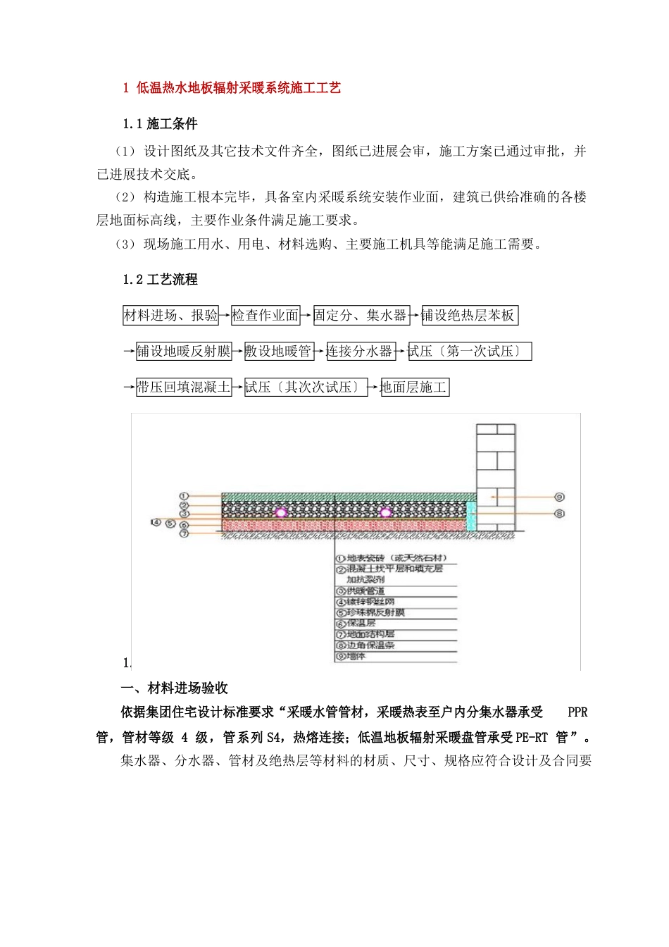 低温热水地板辐射采暖系统施工工艺_第1页