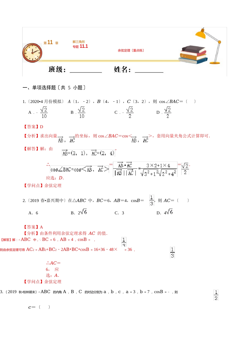 专题11.1余弦定理(重点练)_第1页