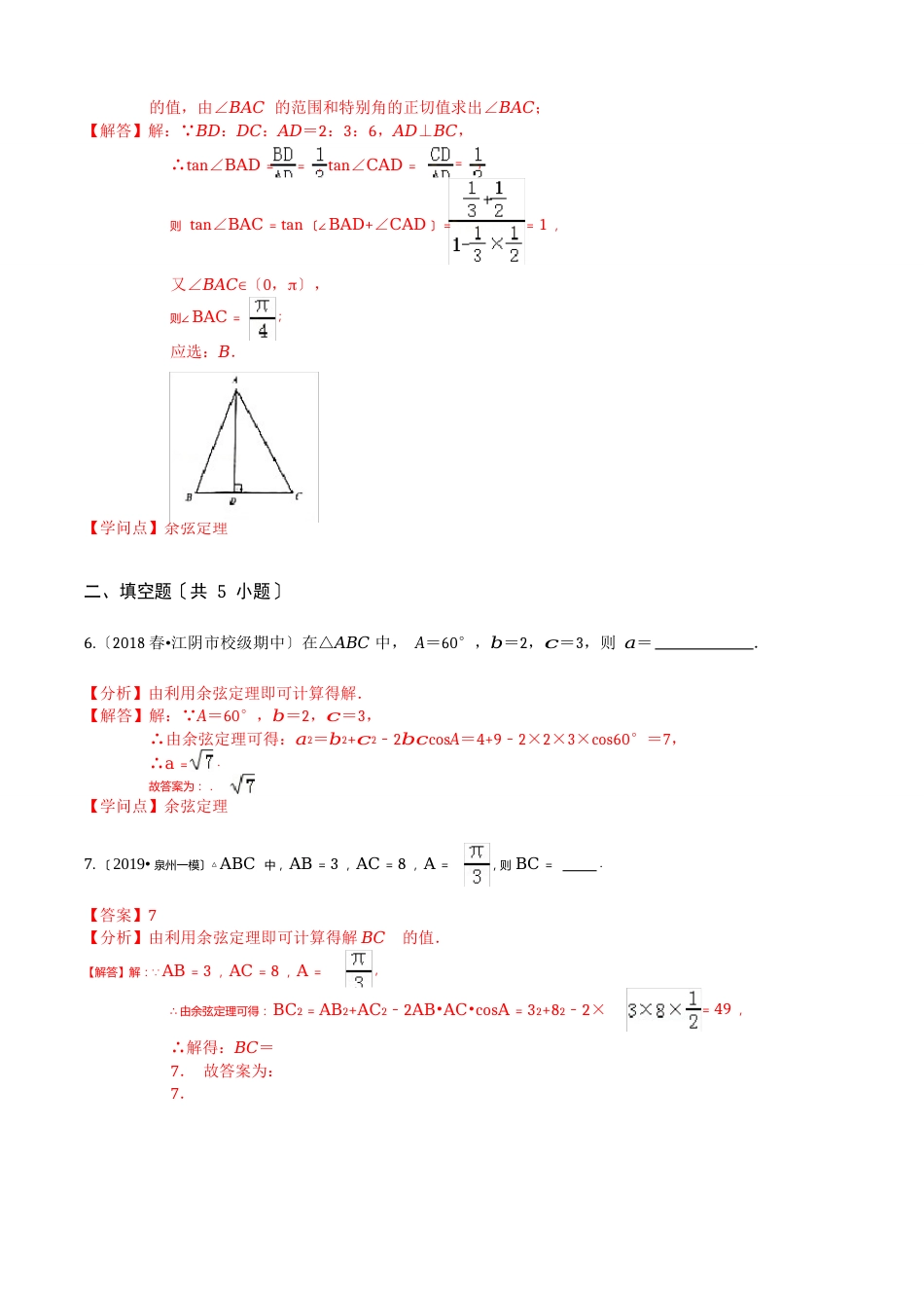 专题11.1余弦定理(重点练)_第3页