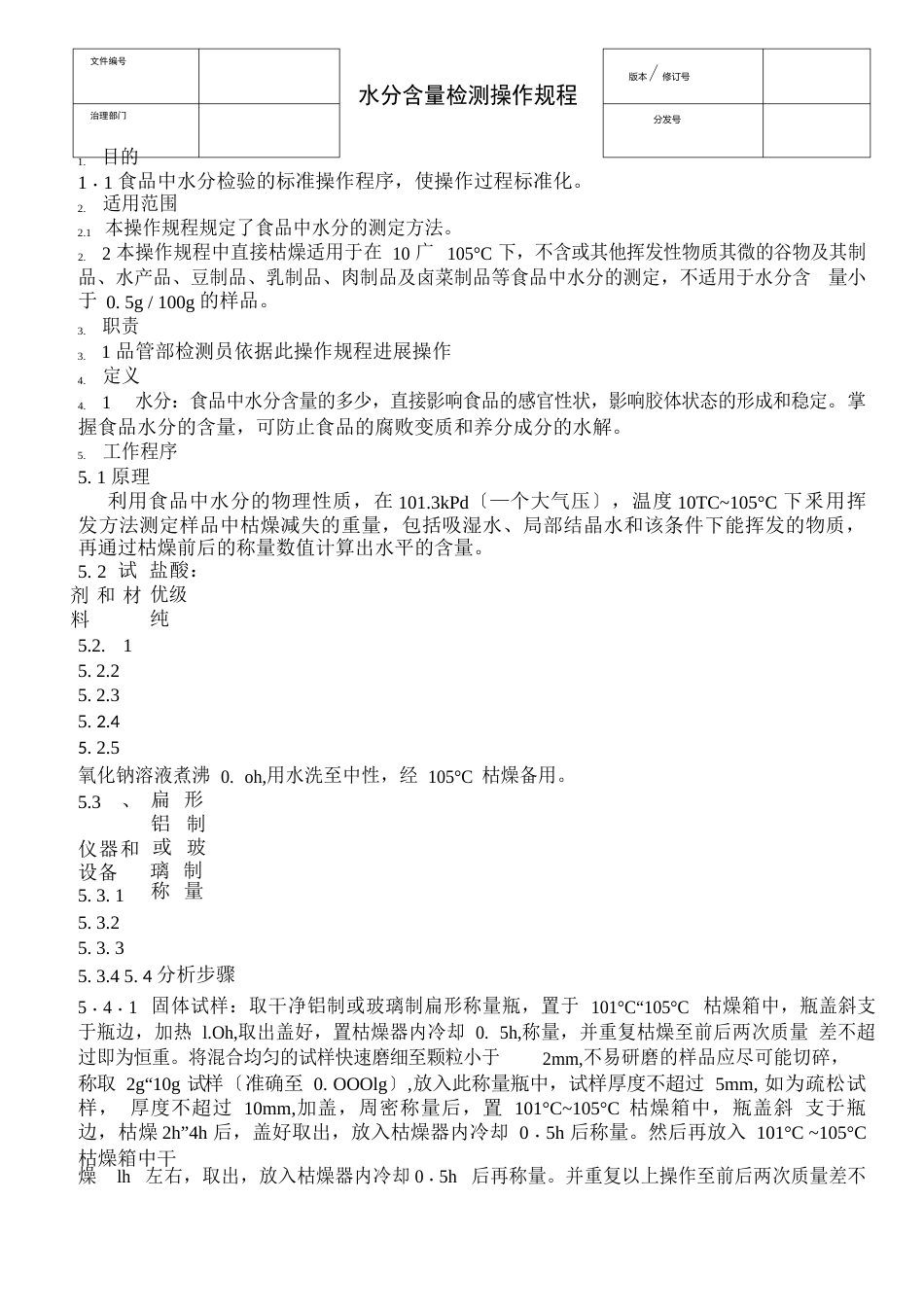 水分含量检测操作规程_第1页