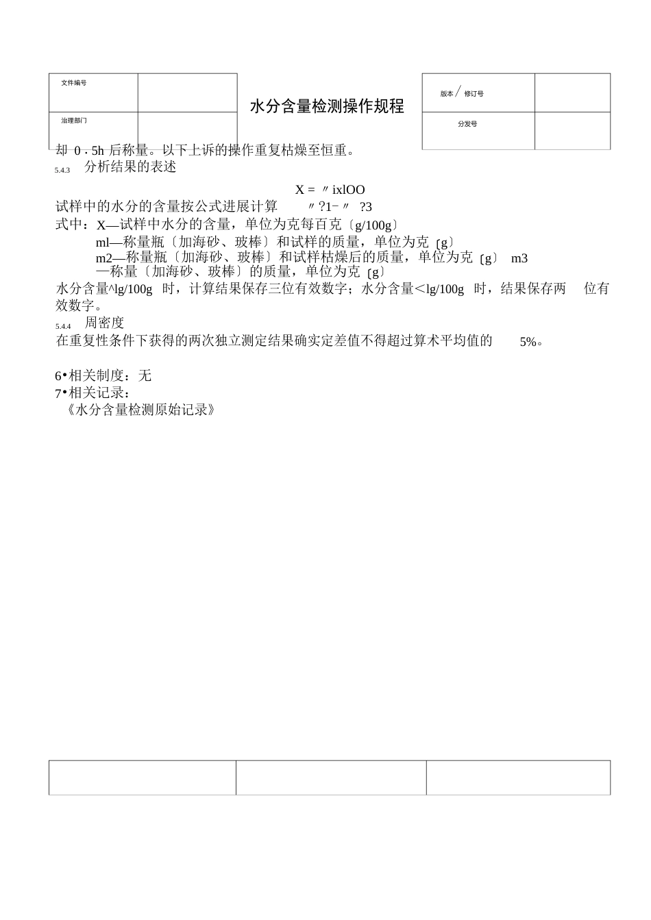 水分含量检测操作规程_第3页