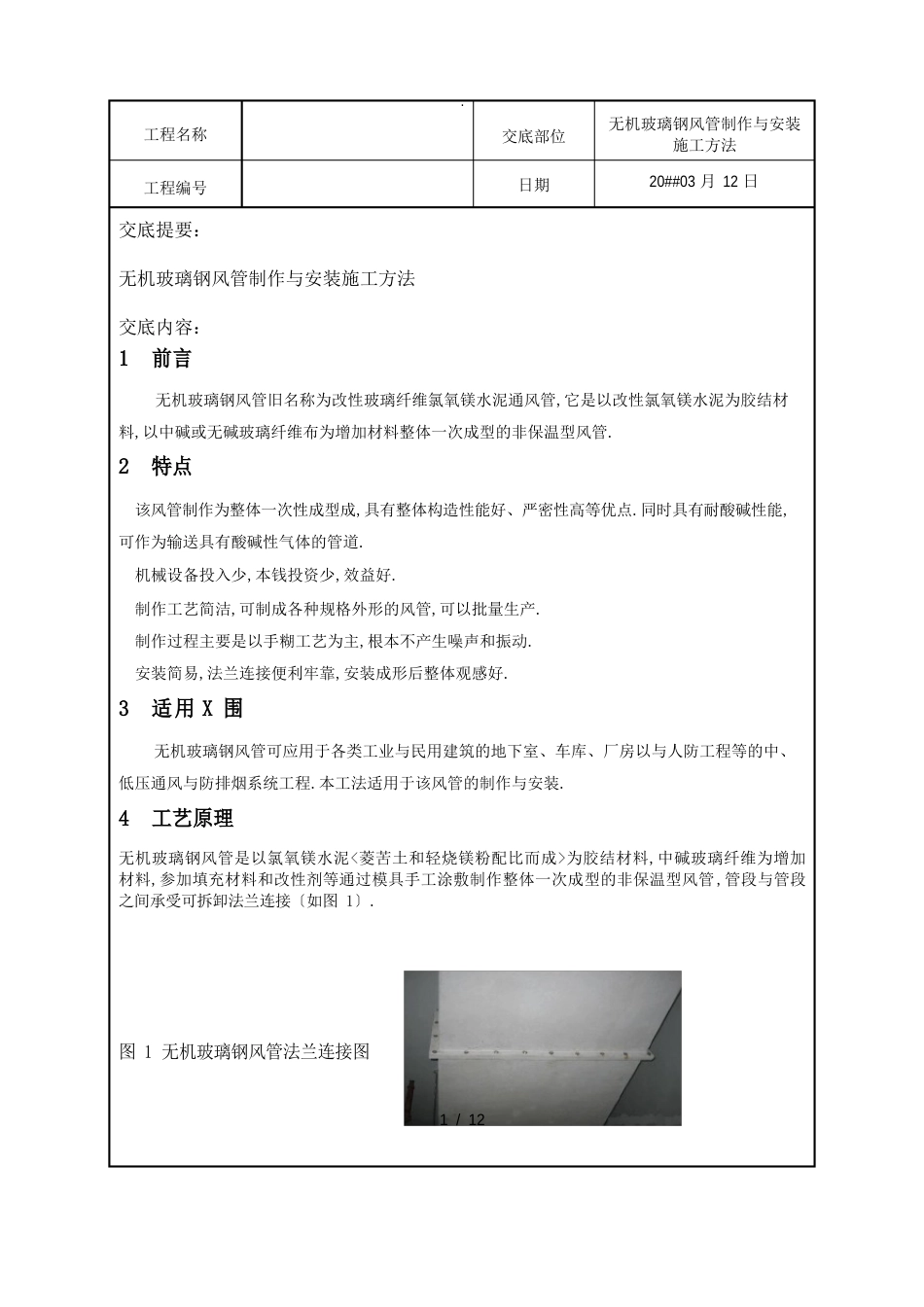 玻璃钢风管技术交底要点_第1页