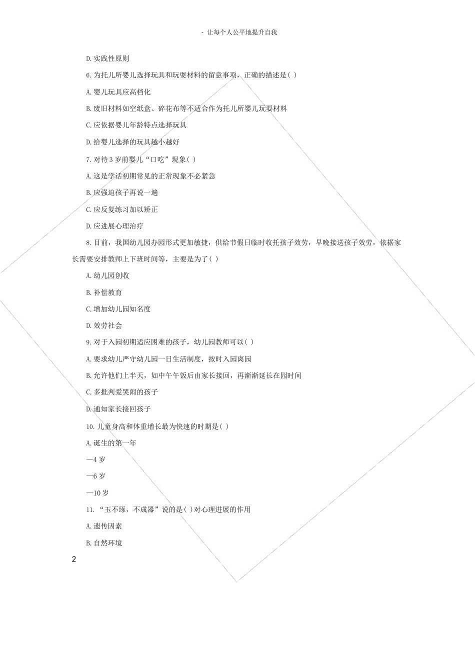 幼儿教师招聘考试教育学历年真题及答案_第2页