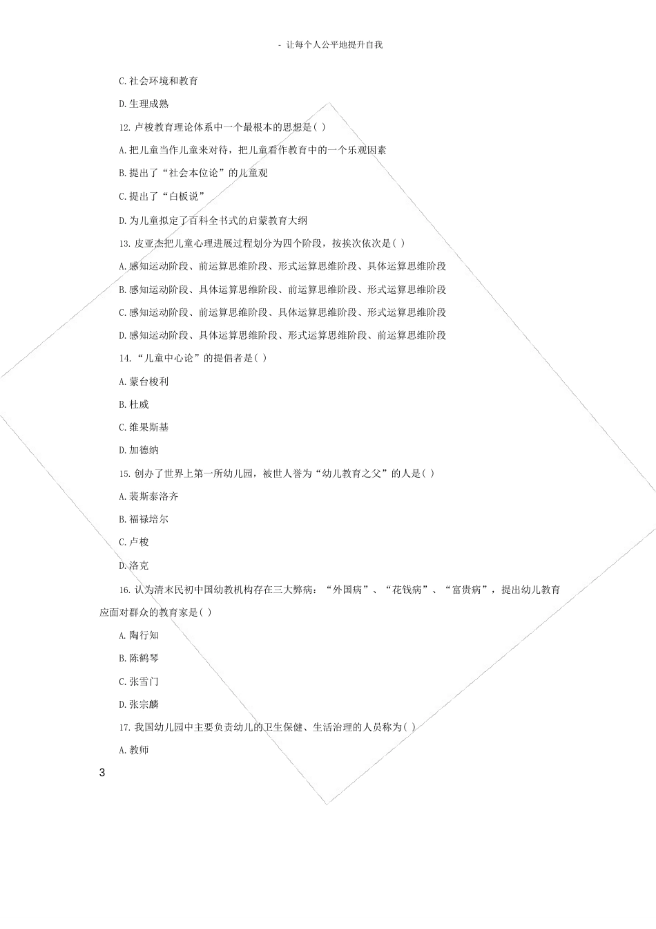 幼儿教师招聘考试教育学历年真题及答案_第3页