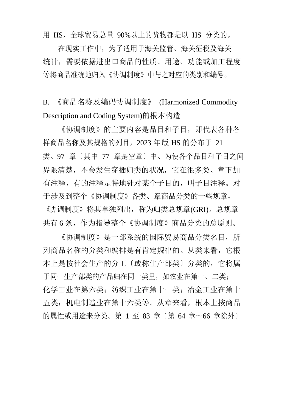 商品名称及编码协调制度的国际公约_第2页