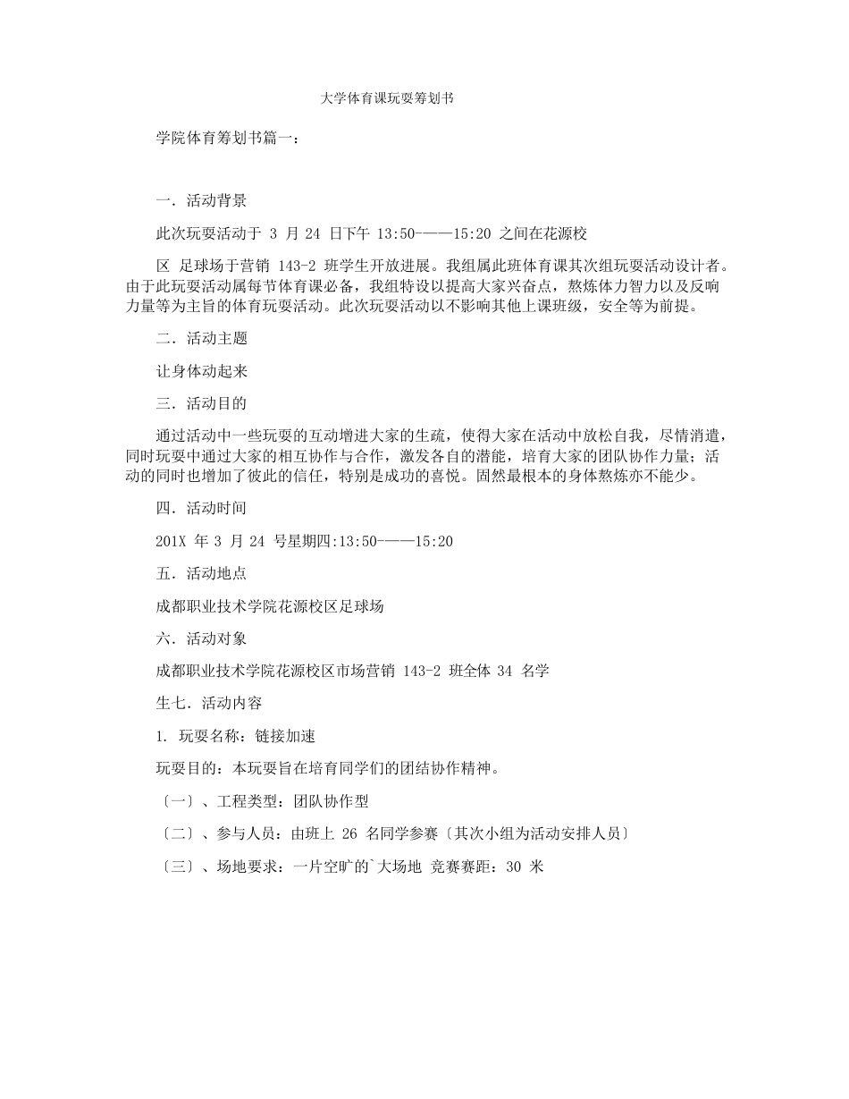 大学体育课游戏策划书_第1页