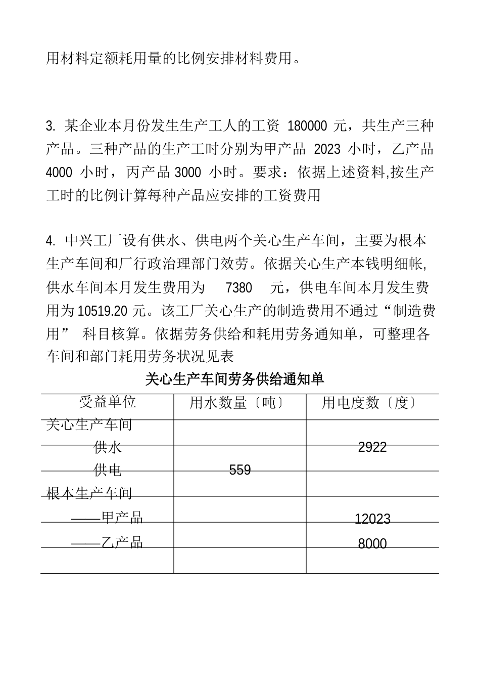 中兴工厂设有供水成本会计试题_第2页