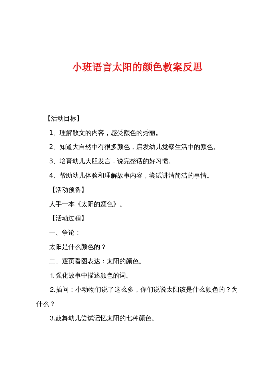小班语言太阳的颜色教案反思_第1页