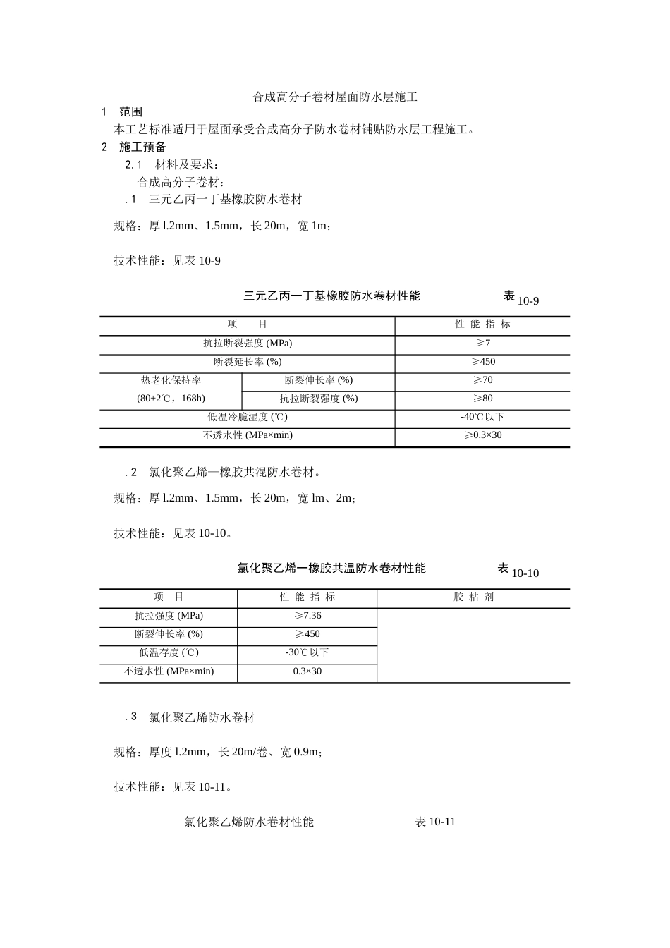 合成高分子卷材屋面防水层施工_第1页