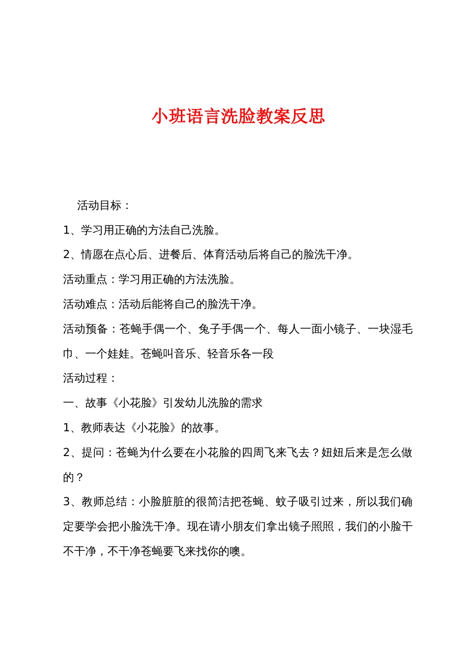 小班语言洗脸教案反思_第1页