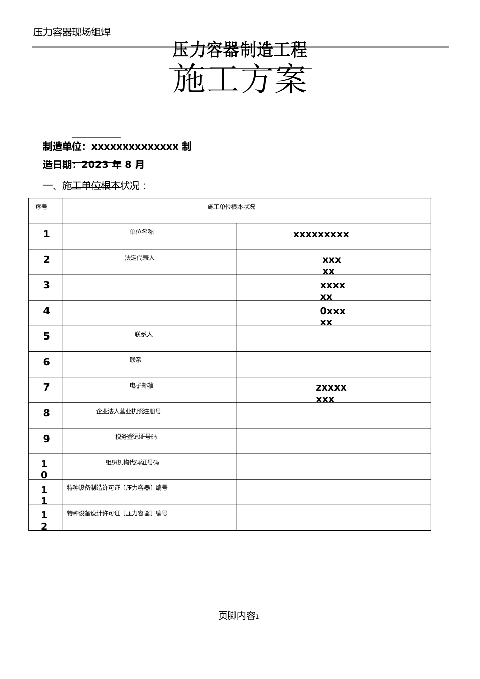 压力容器制造施工方案_第1页