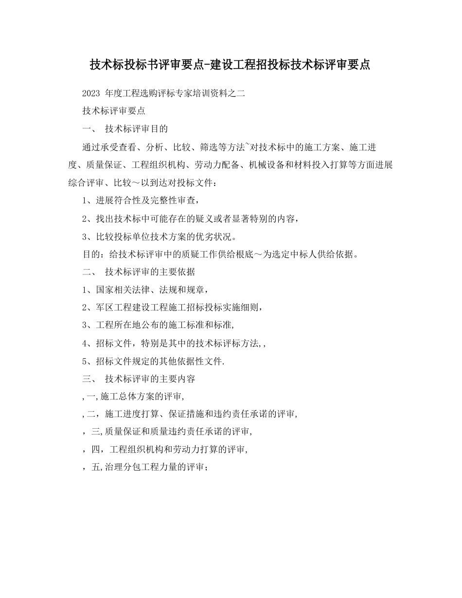 技术标投标书评审要点建设工程招投标技术标评审要点_第1页