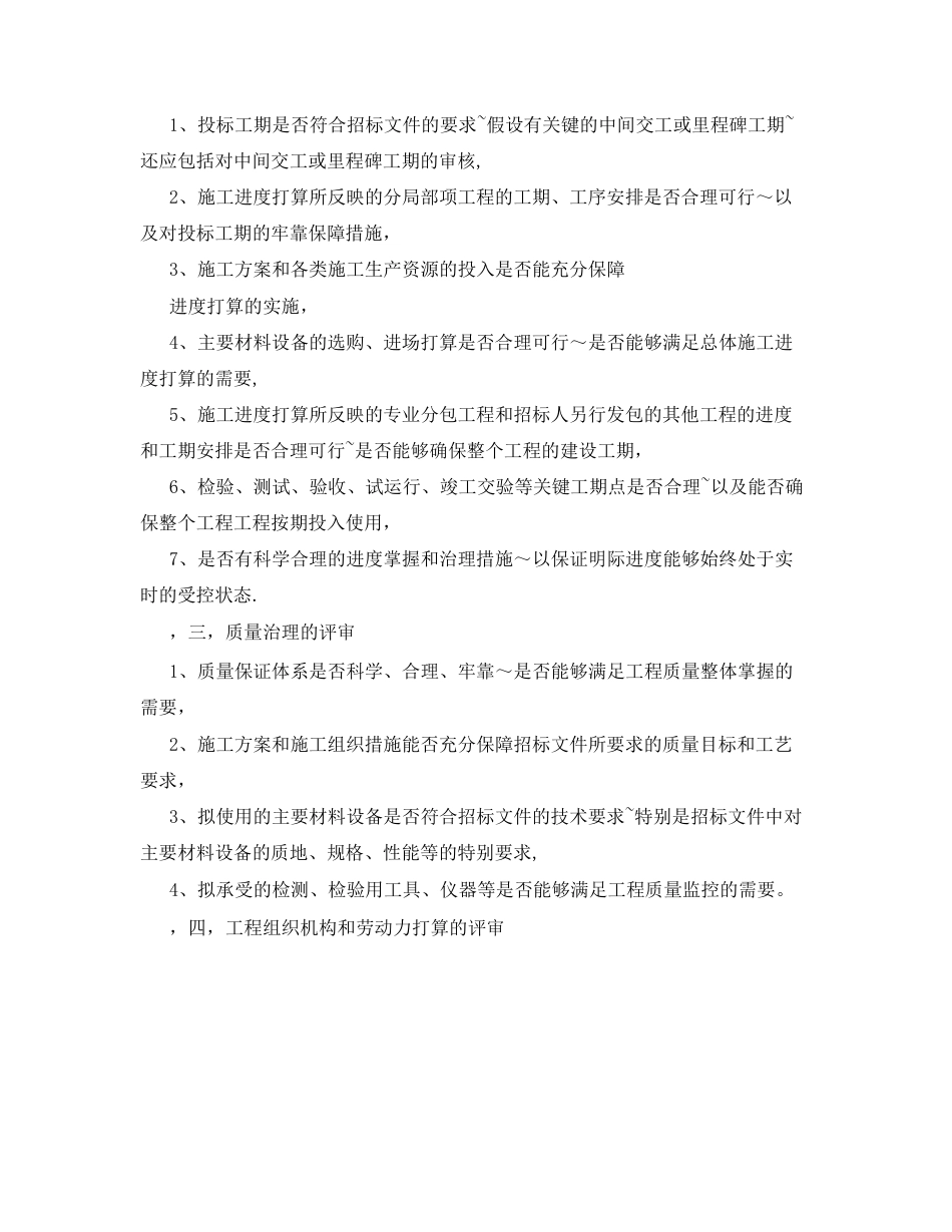 技术标投标书评审要点建设工程招投标技术标评审要点_第3页