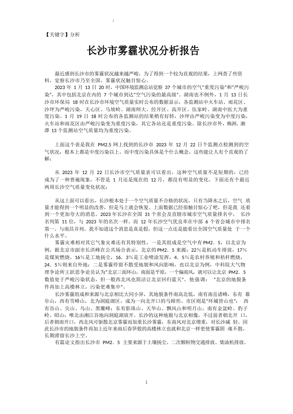 长沙雾霾情况分析报告_第1页