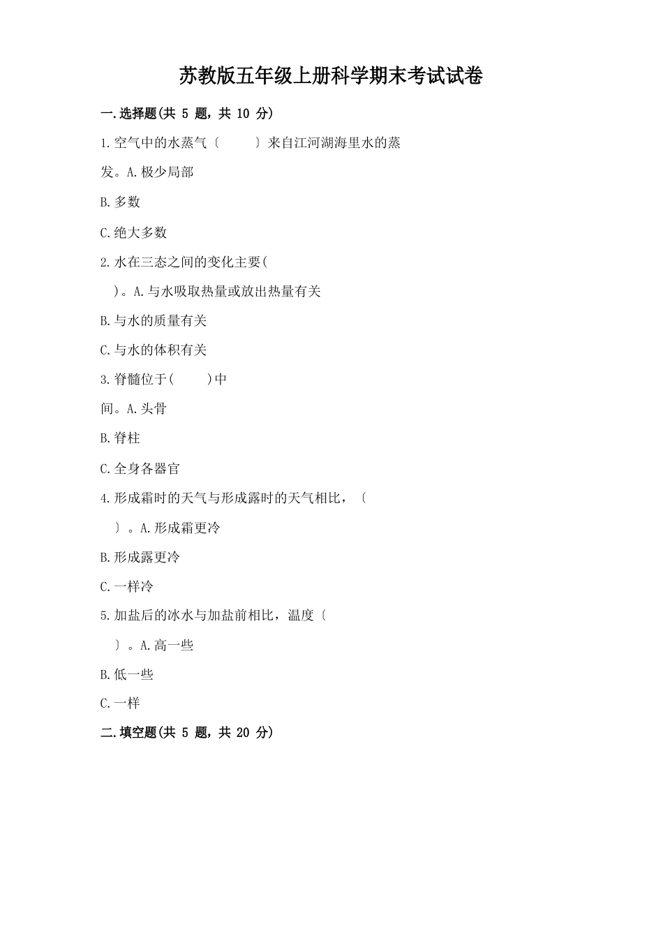 苏教版五年级上册科学期末考试试卷及1套答案_第1页