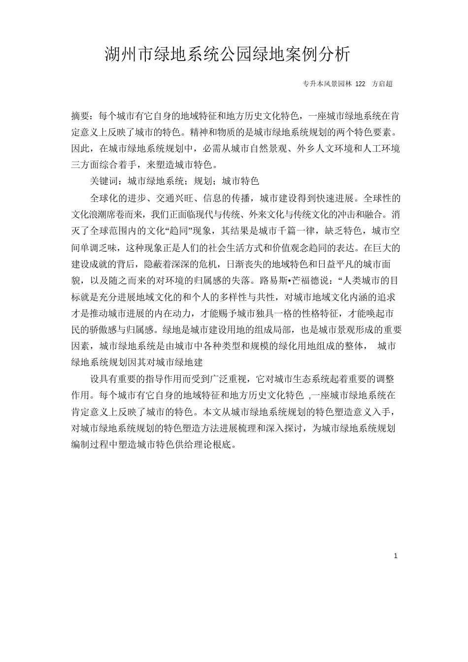 湖州市绿地案例分析报告_第1页
