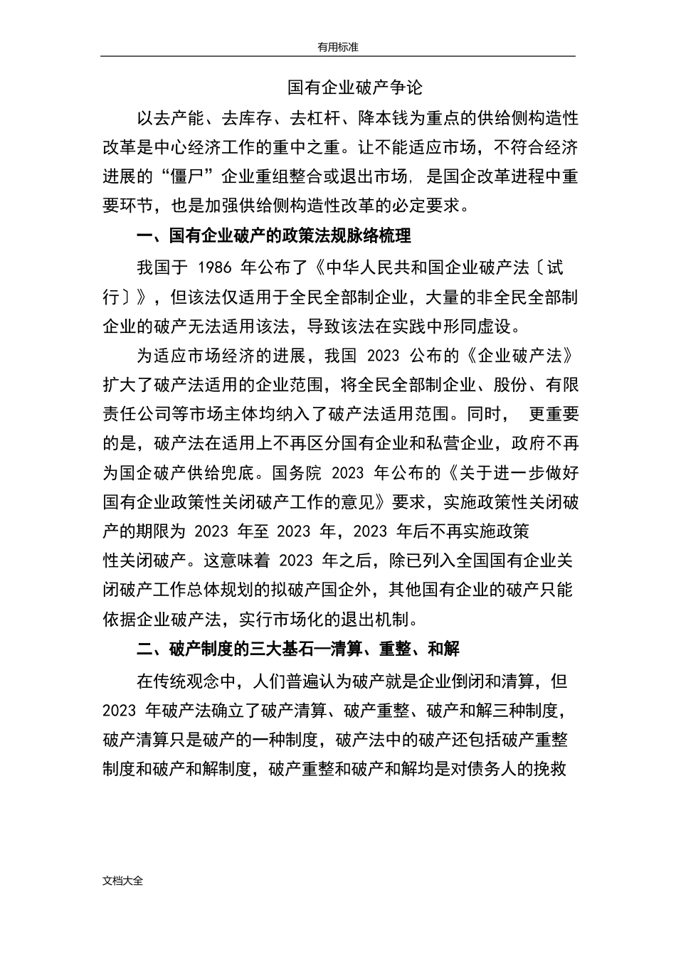 国有企业破产中地可行性分析报告_第1页