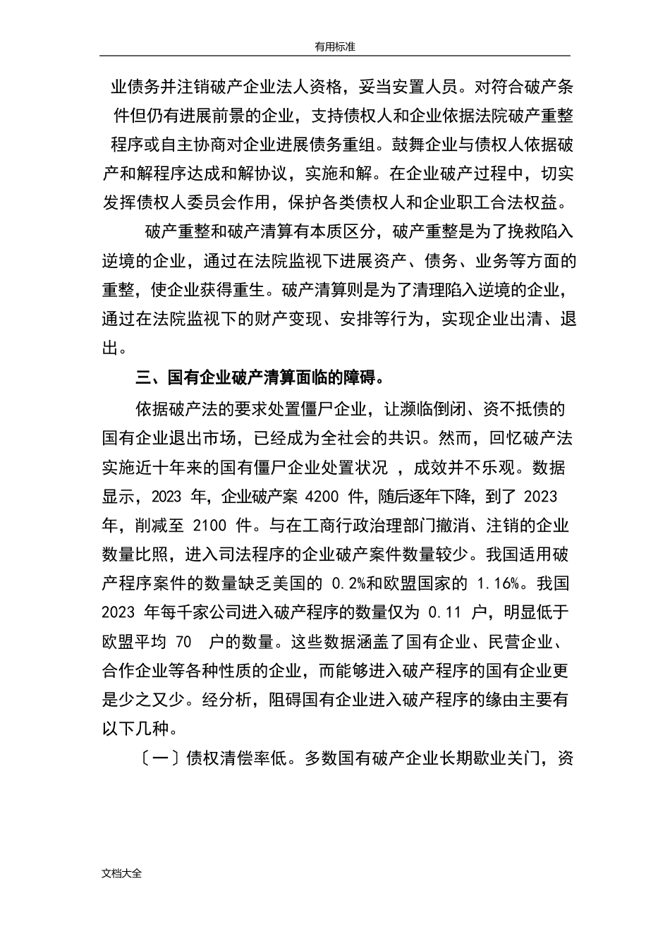 国有企业破产中地可行性分析报告_第3页