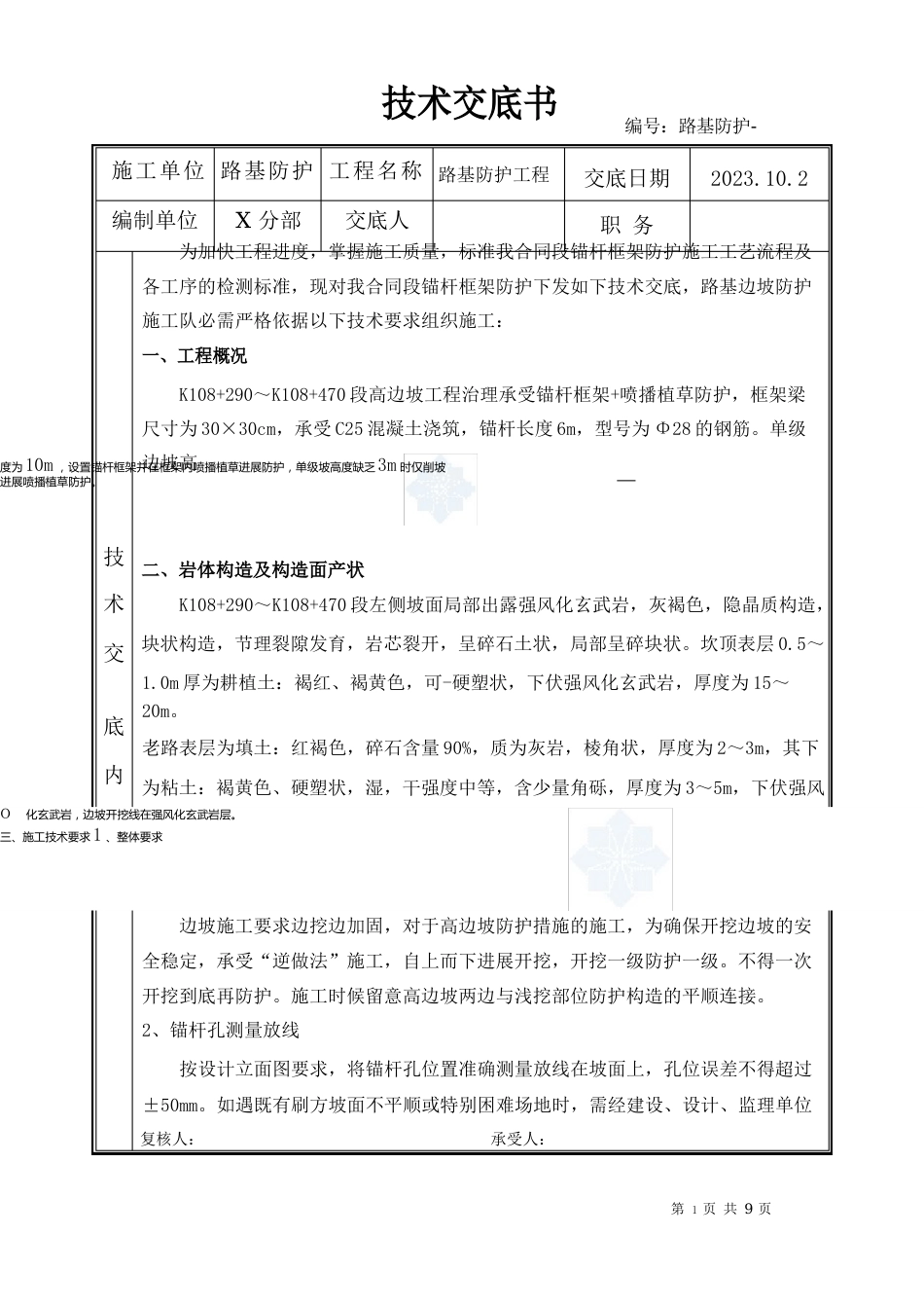 路基高边坡防护锚杆框架梁施工技术交底_第1页