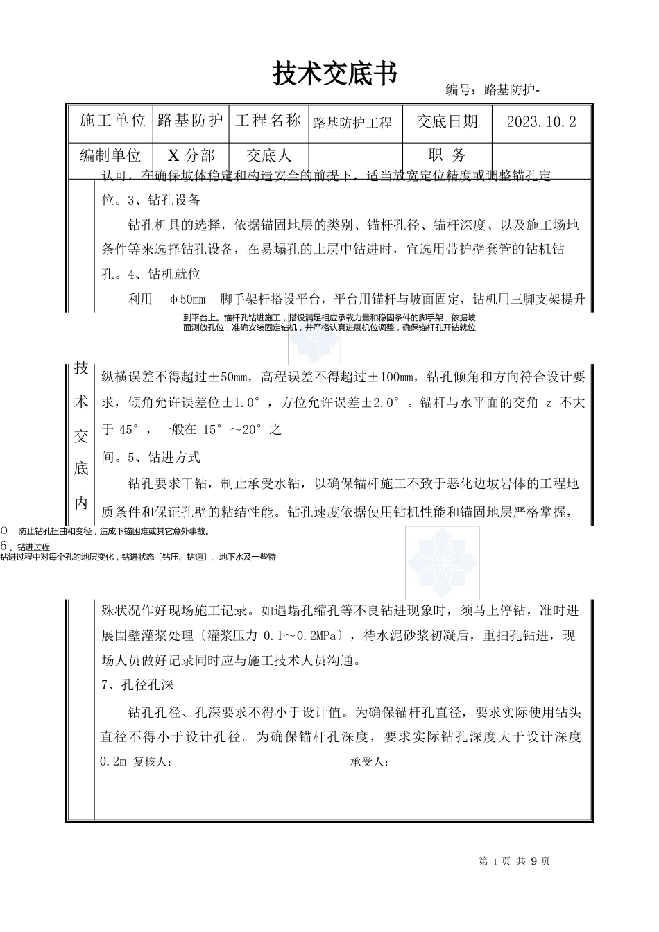 路基高边坡防护锚杆框架梁施工技术交底_第2页