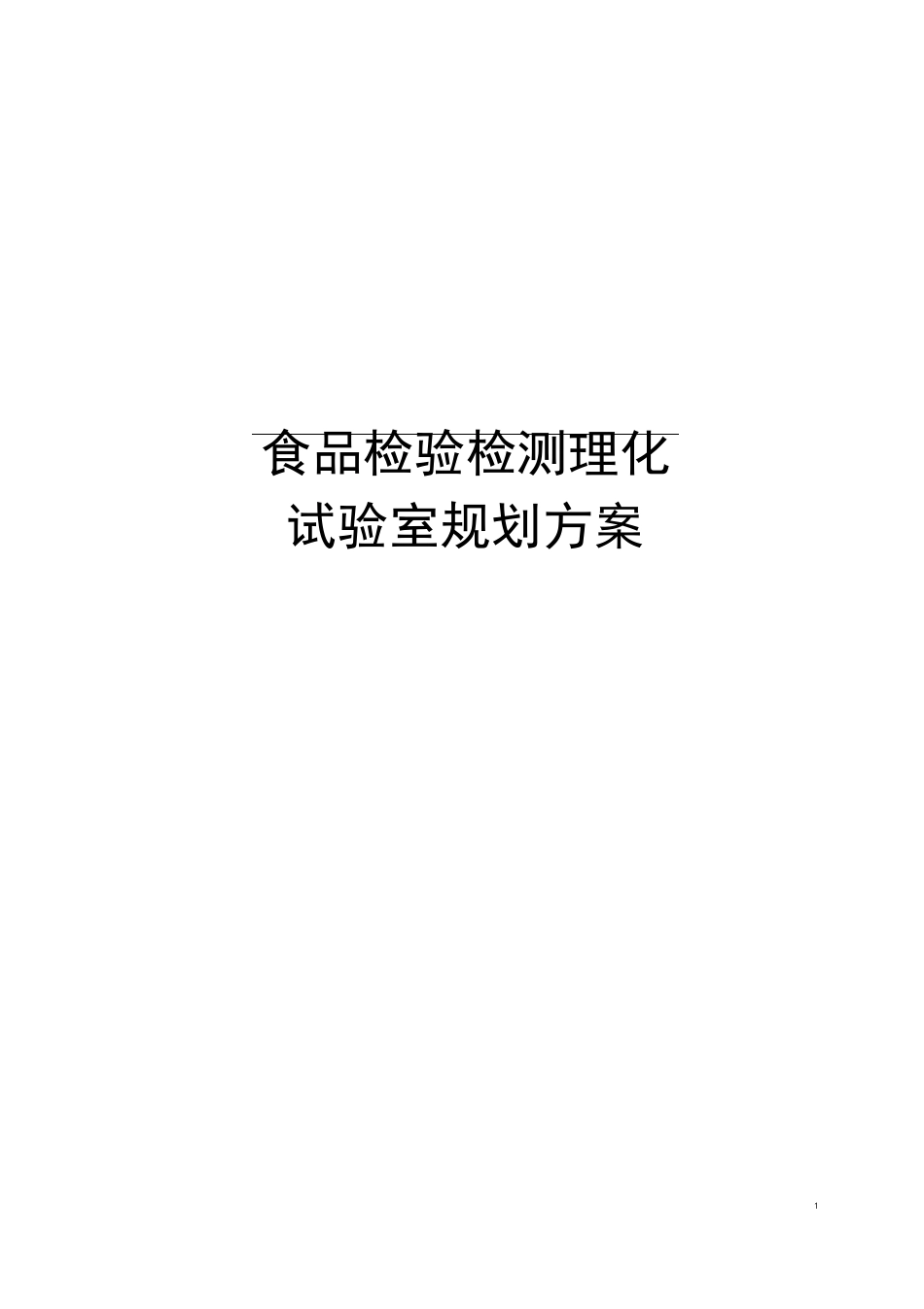 食品检验理化实验室规划方案_第1页
