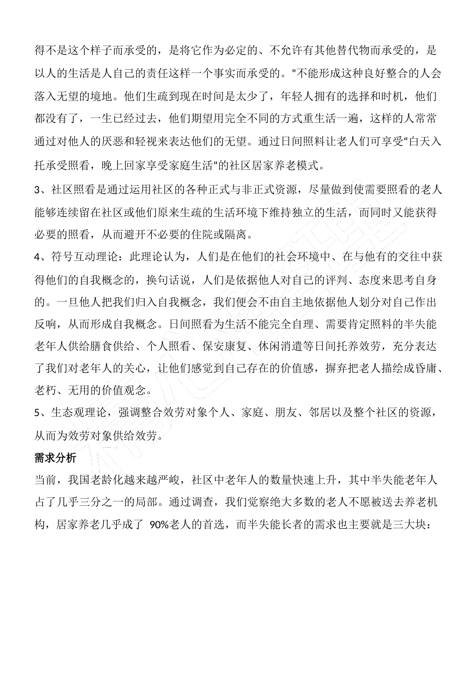 老年服务项目计划方案_第3页