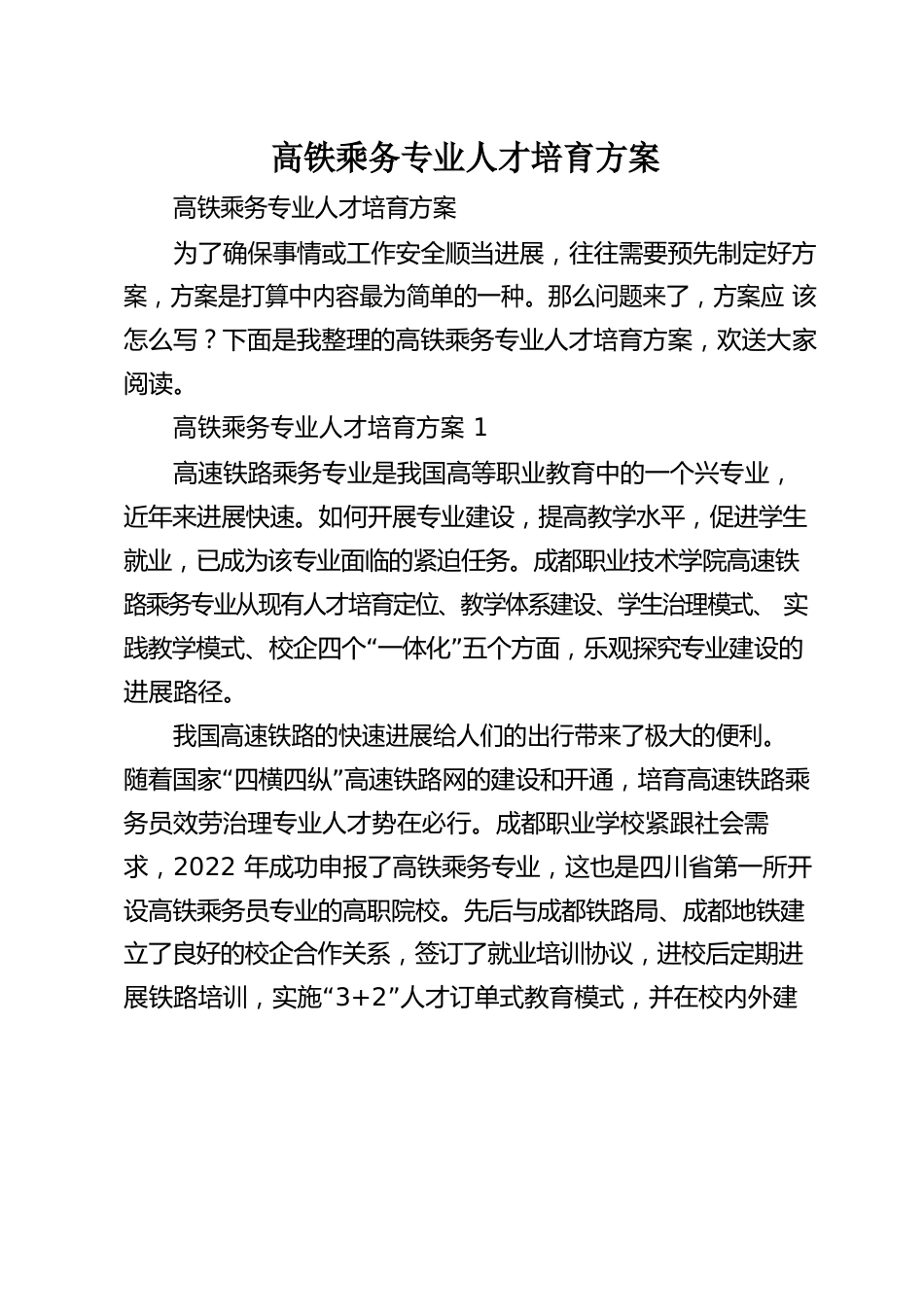 高铁乘务专业人才培养方案_第1页