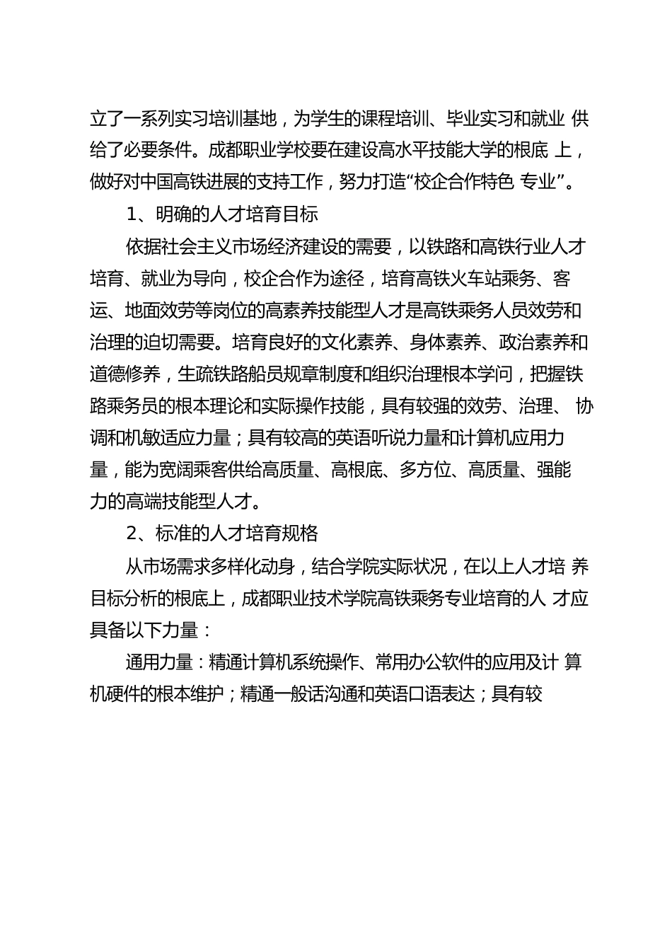 高铁乘务专业人才培养方案_第2页