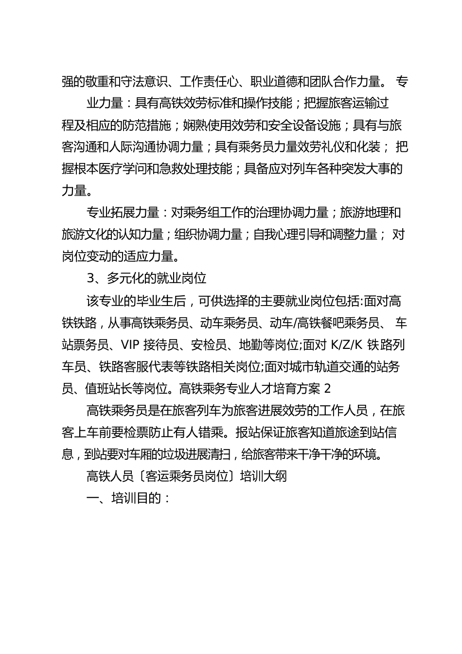 高铁乘务专业人才培养方案_第3页