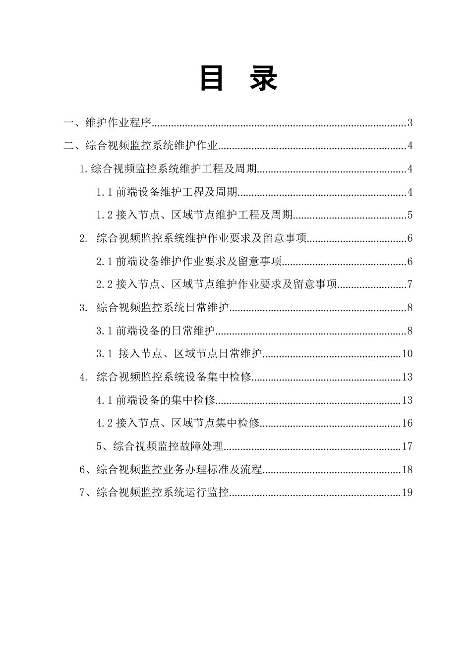 综合视频监控设备维护标准化作业指导书_第2页