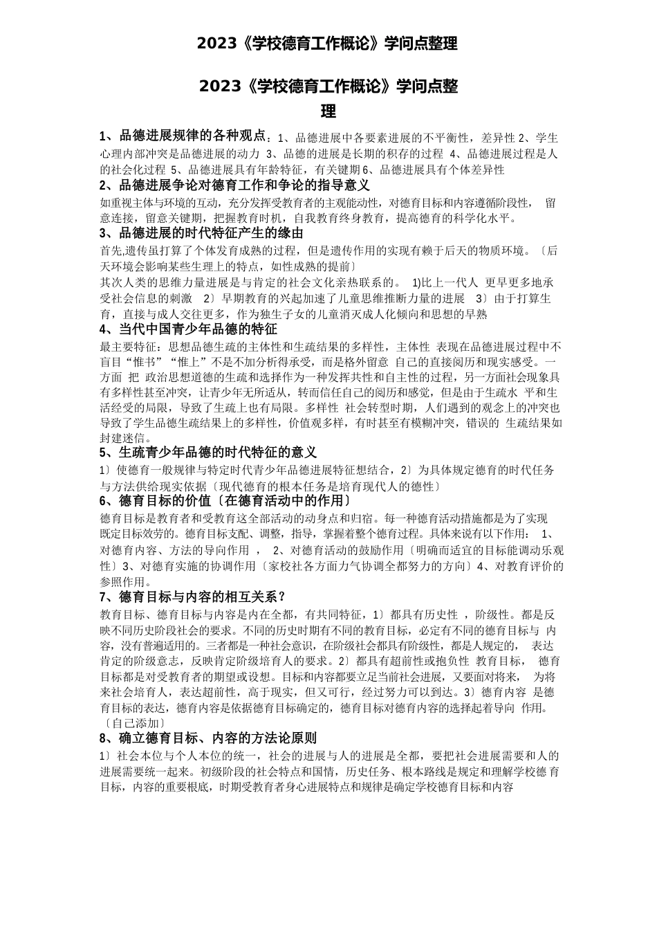 2023年《学校德育工作概论》知识点_第1页